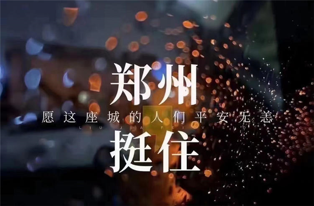 风“豫”同舟，KU酷游官网九建全力投入防汛抢险工作！